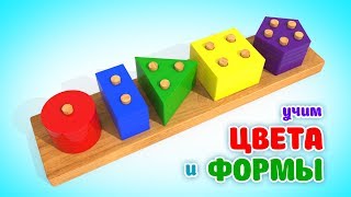 Учим Цвета и Формы | Деревянные Обучающие Игрушки Для Малышей | Мультики Для Детей #ВолшебствоТВ