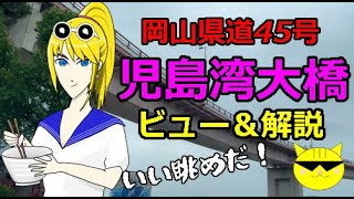 岡山・児島湾大橋 【ビュー＆解説！】　街の探検隊！レトロツアーズ