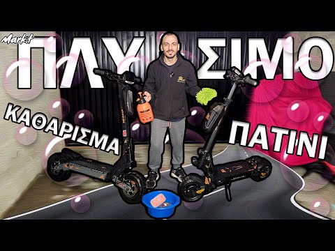 Πως Καθαρίζουμε Εύκολα Ένα Ηλεκτρικό Πατίνι | Clean Your Electric Scooter!