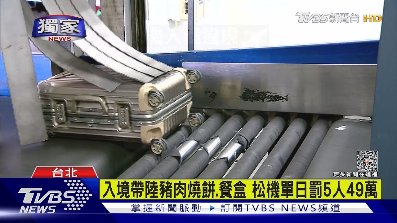 入境帶陸豬肉燒餅、餐盒 松機單日罰5人49萬