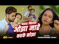 Video Song भतार मिलल ओझा मारे करके सोझा Kundan Bihari 