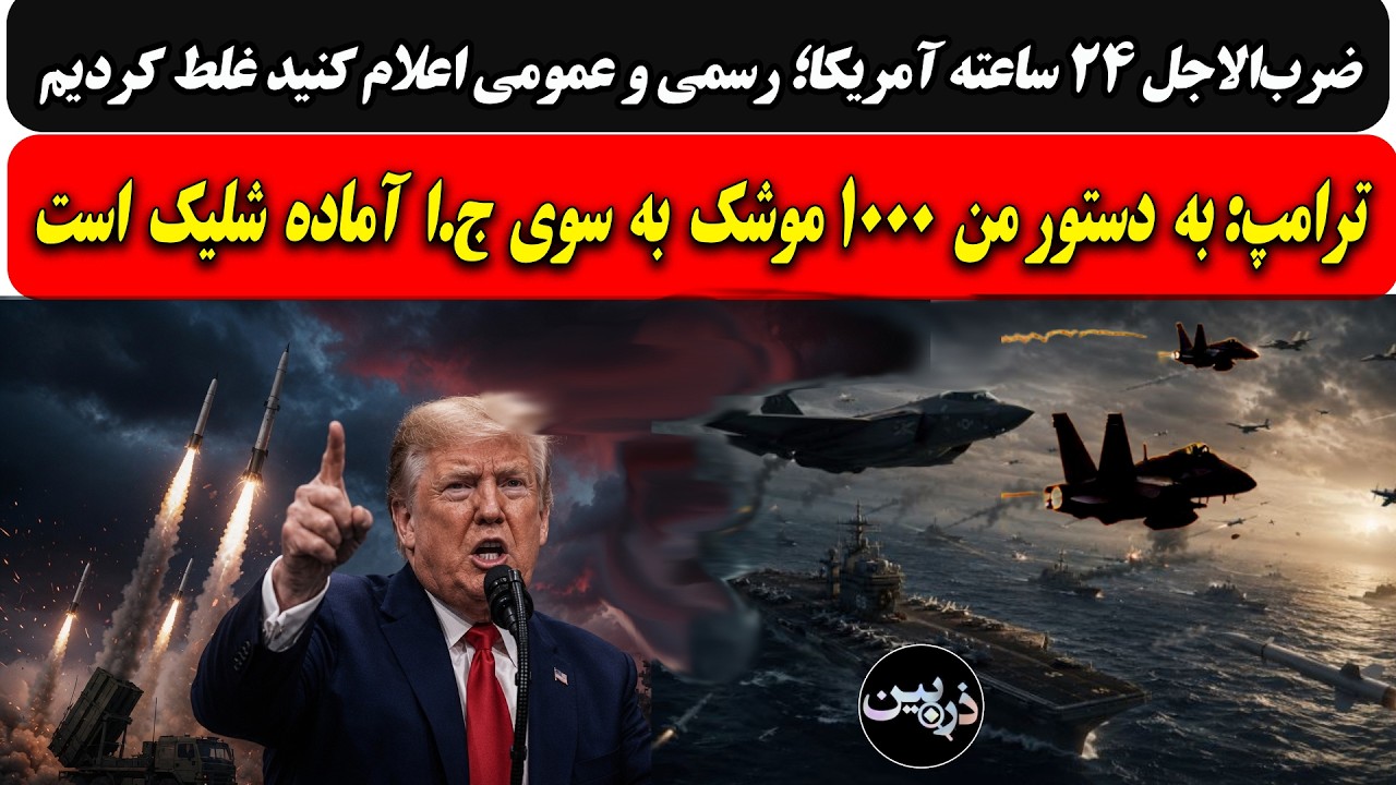 ضرب‌الاجل 24 ساعته آمریکا؛ اعلام کنید غلط کردیم/ترامپ:به دستور من 1000موشک به‌ 