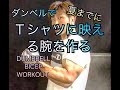 Tシャツ映えの腕を作るダンベル腕トレ６選[Biceps Workout]