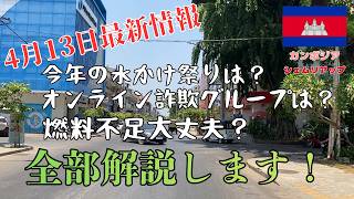 【2026年4月13日最新情報】オンライン詐欺やら燃料不足やら逆風にさらされているカンボジアの現状を、簡潔に解説します!