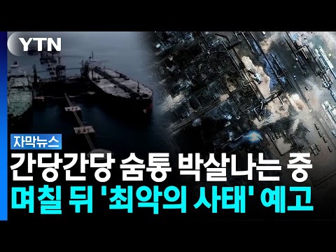오일쇼크 심각한 위기..."세계 경제, 예측 불가 국면으로" [자막뉴스] / YTN
