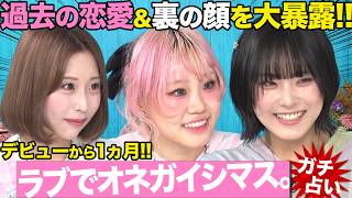 【ガチ恋愛相談】自分より愛せる人が欲しい…。恋に真剣な３人を占ったら片想い・元カレ・人間関係の苦悩・意外な本性が明らかに！