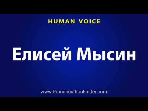 How To Pronounce Елисей Мысин
