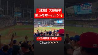 【速報】大谷翔平 第10号ホームラン🔥2試合連続弾で同点に!! #大谷翔平 #大谷 #ドジャース #ホームラン #今日の大谷さん #盗塁 #現地映像 #第10号 #10号 #マーリンズ #2試合連発
