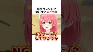 煽りコメントに対するみこちの対応w #ホロライブ切り抜き #さくらみこ #hololive #shorts
