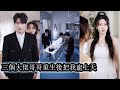 【完結】前世南瑾被养女挑拨，失了哥哥的宠，落得家破人亡，满身伤痕。重生归来，她只想远离是非，却不料哥哥们也一同重生，变身护妹狂魔誓要弥补昔日亏欠，将她护在心尖，四人联手逆袭，一起撕碎伪善！#總裁#甜寵
