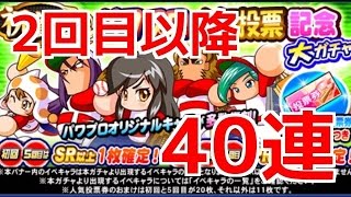 【パワプロアプリ】人気投票記念大ガチャ40連☆