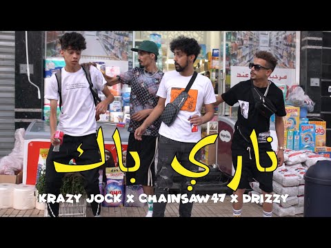 NARI BAK - Krazy jock x Chainsaw47 x Drizzy ( Official Video) Prod by andersc