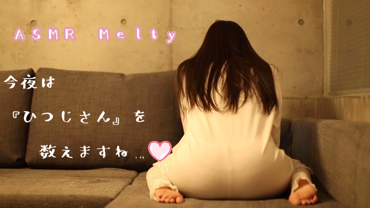 ASMR Melty ひつじ数え唄 睡眠導入 バイノーラル