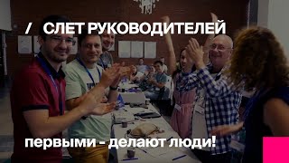 Первый БИТ – бизнес-игра на слете руководителей офисов 2018