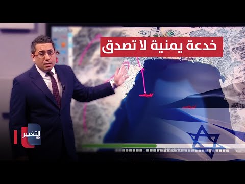 فيديو | شاهد.. خدعة يمنية لا تصدق أوقعت القبة الحديدية في إسرائيل بالفخ !