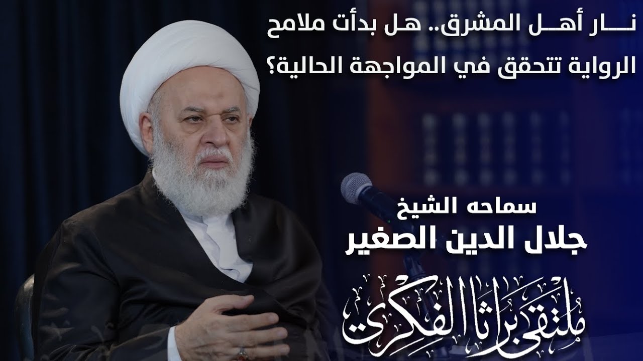 نار أهل المشرق.. هل بدأت ملامح الرواية تتحقق في المواجهة الحالية؟