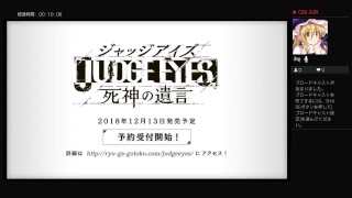【ライブ配信】JUDGE EYES 死神の遺言　【先行体験版】