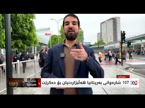 سەیری ڤیدیۆکە بکەن .. 107 شارەوانی بەریتانیا هەڵبژاردنیان بۆ دەکرێت