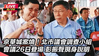 京華城案!北市議會調查小組彭振聲現身說明