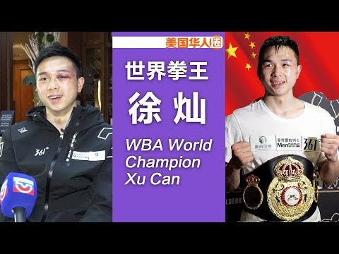 【名人面对面】新晋世界拳王徐灿：为父亲的梦想而战Chinese Boxer Xu Can wins WBA Featherweight Title