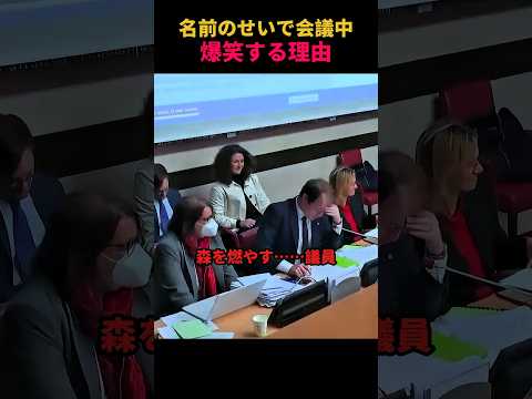 名前のせいで会議中、爆笑する理由