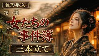【朗読】銭形平次捕物控　第一集「女たちの事件簿」野村胡堂と聴くドラマ　ナレーター七味春五郎　@音本