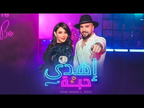 وأخيرا إهدى حبة يجمع بين الدوزي و ديانا حداد
