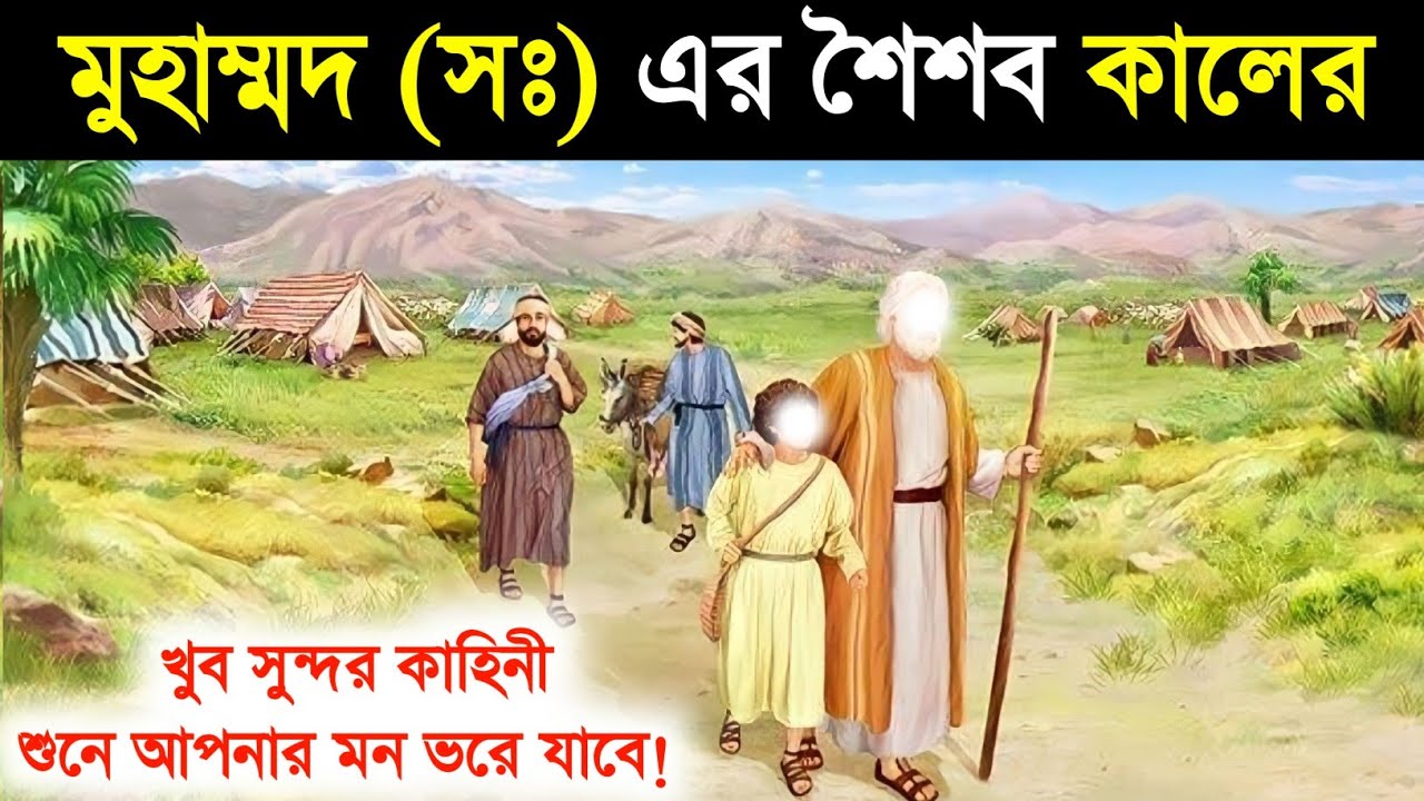 মুহাম্মদ সঃ এর শৈশবকাল এর খুব সুন্দর কাহিনি | Muhammad SW Er Shoisob bela | Muhammad Er kahini