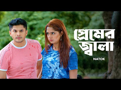 প্রেমের জ্বালা | Niloy Alamgir | Heme | Bangla Natok Clip 2023 | Bangla Natok 2023 | Jamco Global