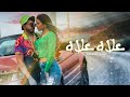 Mido Belahbib - 3lah 3lah ( Official Music Video ) / علاه علاه - ميدو بلحبيب