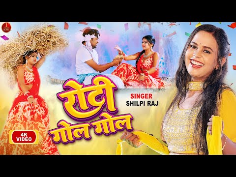 रोटी गोल गोल , शिल्पी राज , Roti Gol Gol Shilpi Raj , Rani Actress , Azad Singh , Bhojpuri Song 2023