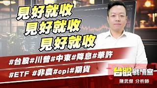 見好就收、見好就收、見好就收#台股#川普#中東#降息#華許#ETF# #非農#cpi#期貨｜小武哥投資事務所｜陳武傑 (圖)