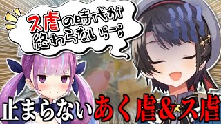 オフコラボで暴れまくるあくあとスバル~あく虐&ス虐まとめ~【湊あくあ】【大空スバル】【大神ミオ】【猫又おかゆ】【ムングラ】