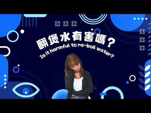 Is it harmful to re-boil water? (Cantonese dialogue with English subtitles) Is it harmful to re-boil water? (Cantonese dialogue with English subtitles)