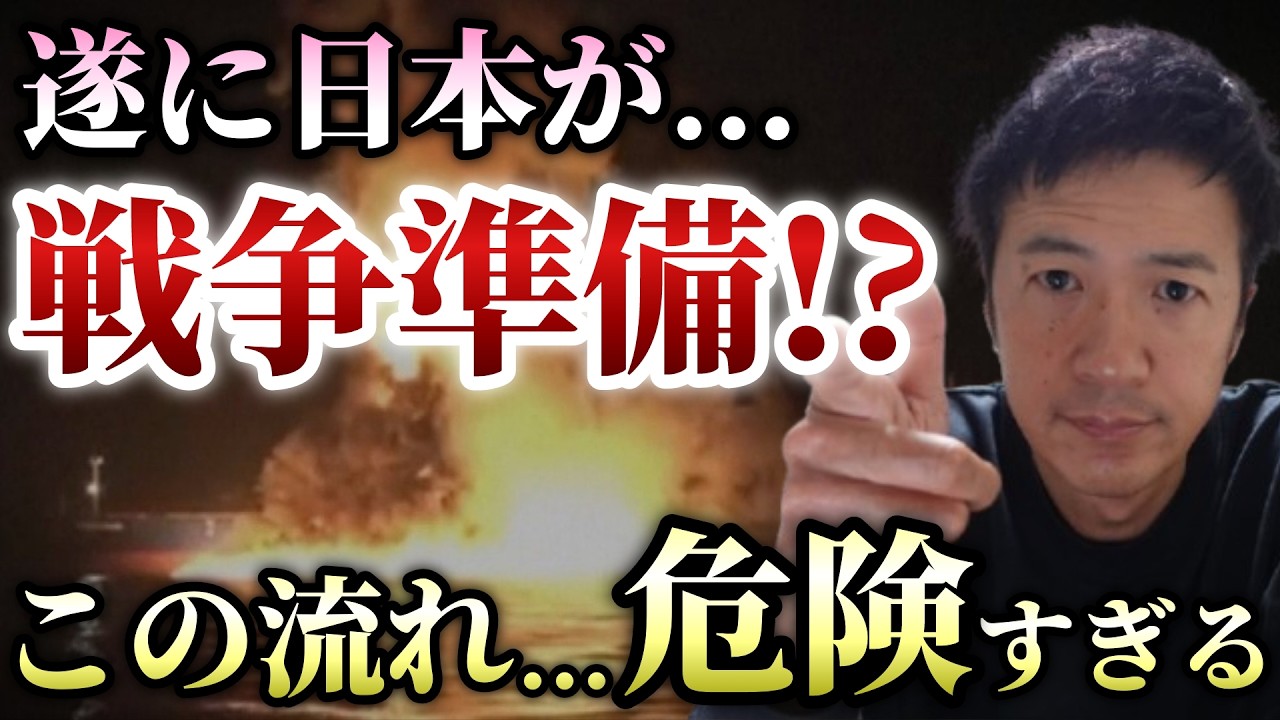 日本の政府の動きがやばい！まるで日本も戦争に巻き込まれるのを想定したような動きが・・・【心理カウンセラー則武謙太郎】