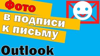 Делаем подпись в Microsoft Outlook 2020