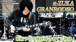 Video thumbnail for e ZUKA（GRANRODEO）が最新ライヴ機材を弾きまくり解説！ by youngguitarmagazine