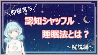 【眠れないときにオススメ】即寝落ち!「認知シャッフル睡眠法」とは?【基本編】
