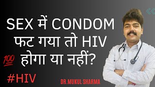 Sex में condom फट गया तो HIV होगा या नहीं my condom broke while having sex will i get hiv
