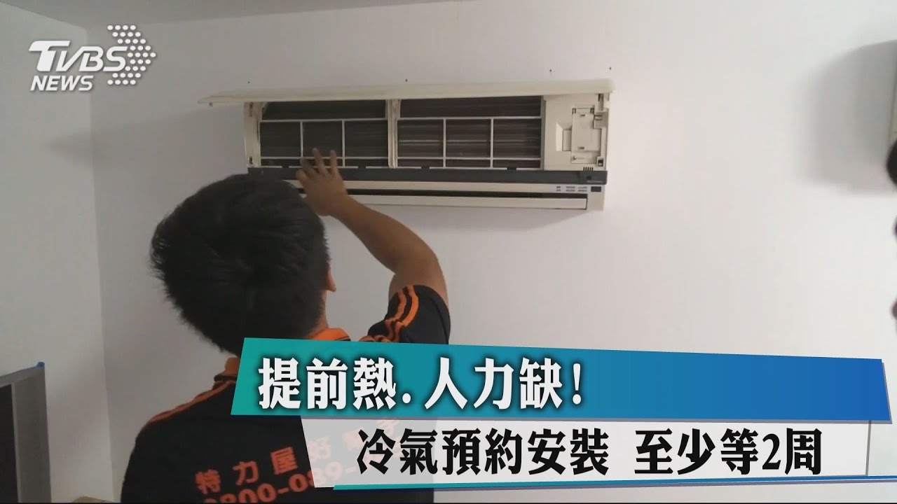 提前熱、人力缺! 冷氣預約安裝至少等2週