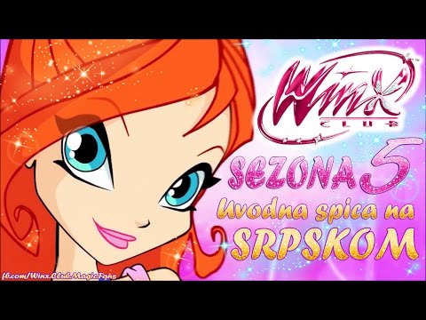 Vinks Klub | Sezona 5: Uvodna spica 1 na Srpskom