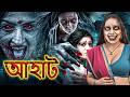 ভীতিকর ছায়া Scary Shadow আহাট Aahat New Horror Show 2026