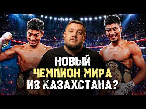 Казахский король с 20-0 идет за титулом чемпиона мира! Как победить легенду?