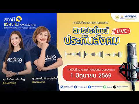 สถานีแรงงาน สิทธิประโยชน์ประกันสังคม : ออกอากาศ 1 มิถุนายน 2569 #สถานีแรงงาน #ประกันสังคม
