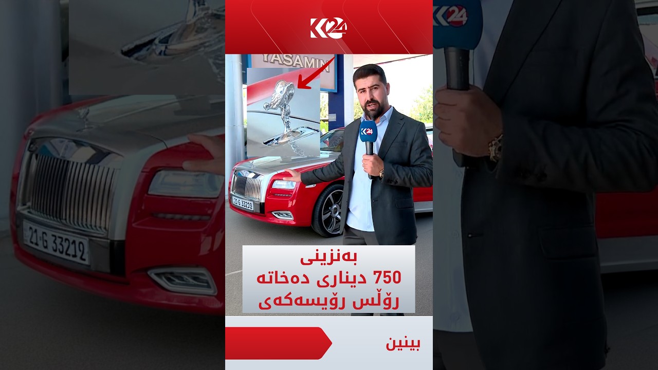 ڤیدیۆ | ئازەر دەڵێت، خاوەن رۆڵس رۆیسە و بەنزینی 750 دیناری حکوومەت تێدەکات و لێی مورتاحە
