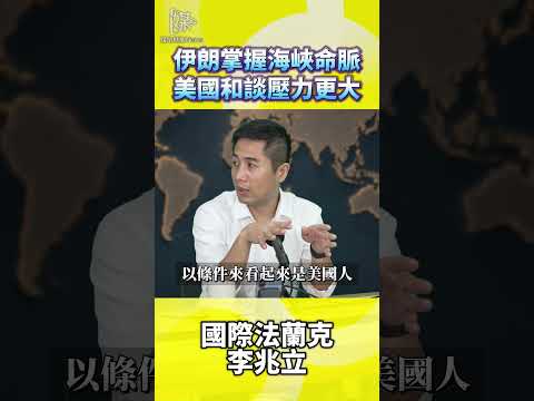 伊朗掌握海峽命脈美國和談壓力更大