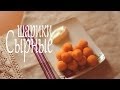 Сырные шарики (Рецепты от Easy Cook) 