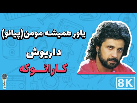 Dariush - Yavar Hamishe Momen 8K (Piano)|(داریوش - یاور همیشه مومن (پیانو