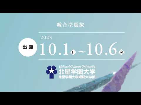 2023年度 北星学園大学・北星学園大学短期大学部CM 「ともに人のために」篇 総合型選抜出願開始