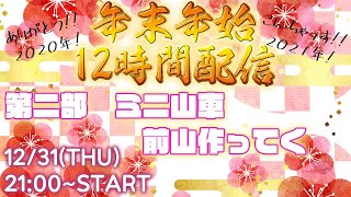 年末年始12時間配信!!　第二部　今年最後のミニ山車作りで年越し!!